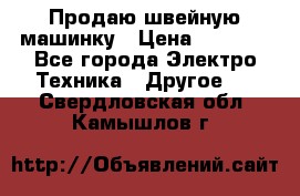 Продаю швейную машинку › Цена ­ 4 000 - Все города Электро-Техника » Другое   . Свердловская обл.,Камышлов г.